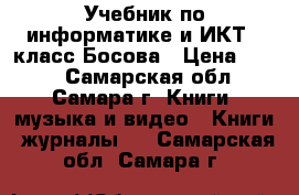 Учебник по информатике и ИКТ 5 класс Босова › Цена ­ 100 - Самарская обл., Самара г. Книги, музыка и видео » Книги, журналы   . Самарская обл.,Самара г.